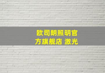 欧司朗照明官方旗舰店 激光